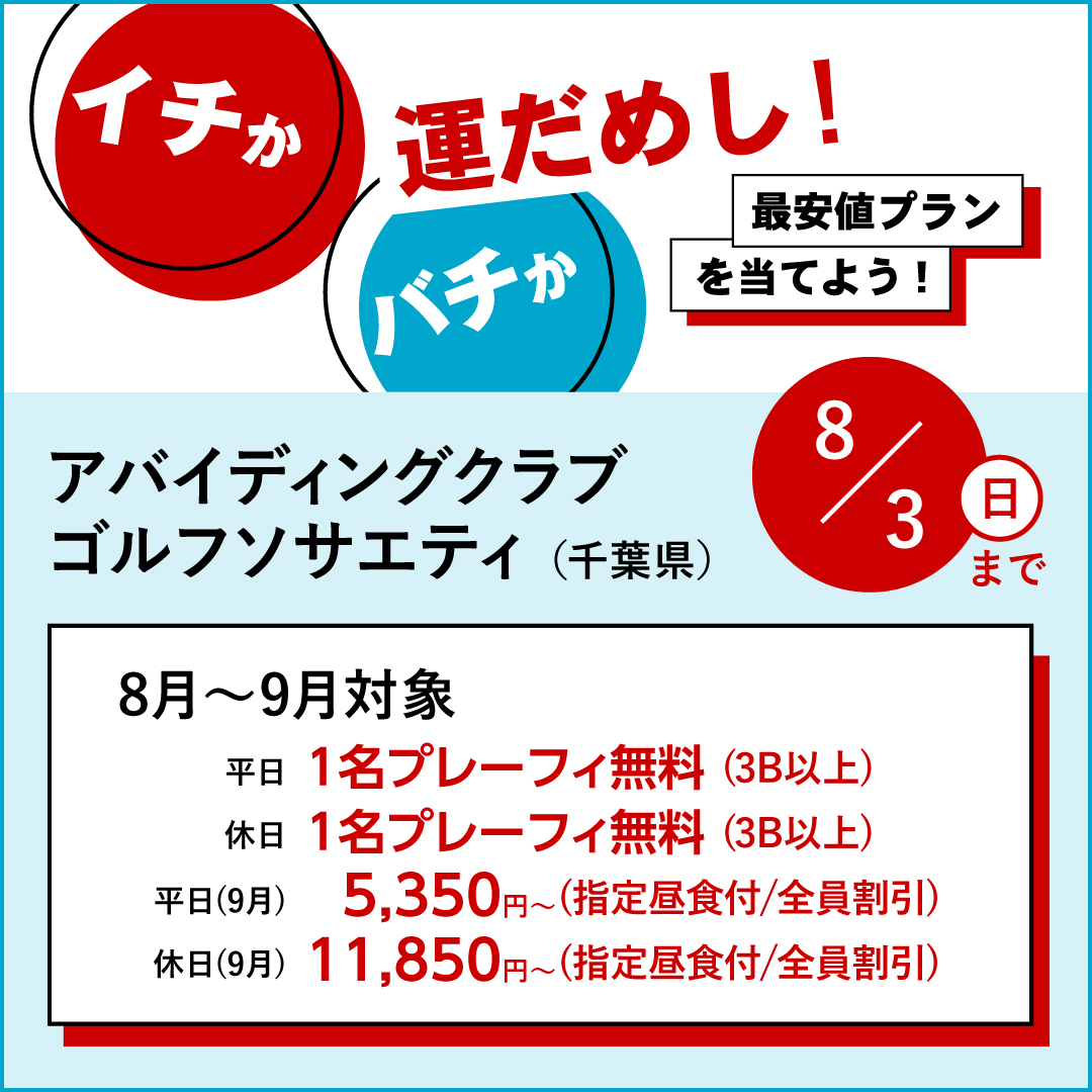 イチかバチか運試し「最安値プラン」を当てよう！
